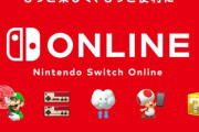 【優しい】任天堂が「Nintendo Switch Onlineの体験チケット（14日分）」を無料配布