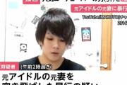 【速報】元YouTuberワタナベマホト、逮捕。元欅坂46の嫁を暴行