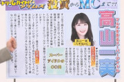 【乃木坂46】高山一実の記事、プロの『ニュース実況』がヤバすぎるwww 最後はスタッフ全員を巻き込んで・・・wwwwww