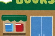ワイ「Amazonのせいで街の本屋が大変？しゃーない！本屋に行って買って応援や！」