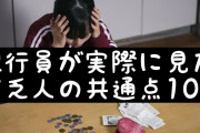 【人生】貧乏家庭出身あるある