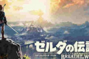 任天堂忖度しないネット民がガチで選ぶ「コアゲーマー総選挙」が開催 → 結局ゼルダブレワイが一位ｗｗｗ