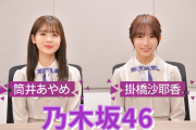 筒井あやめ＆掛橋沙耶香、お互いの好きなところを告白！！！【乃木坂46】