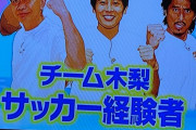 【悲報】元日本代表内田さん、経験者扱いされてしまうｗｗｗｗｗｗ