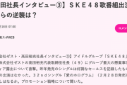 ゼスト高田社長インタビュー③ SKE48歌番組出演ゼロからの逆襲は？【東スポ】