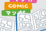 「鬼滅つまんね」「呪術つまんね」「スパファミつまんね」「チェンソーつまんね」←こいつの好きな漫画