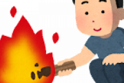 【悲報】今の若者さん、角材をライターで炙れば簡単に火が着くと思っていた…