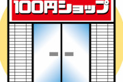 【衝撃】ダイソーに行ったらガチで買った方がいいもの→『これ』ｗｗｗｗｗ