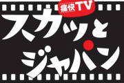 『痛快TV スカッとジャパン』3月いっぱいで打ち切りとの報道！視聴率低迷＆番組のコストカット
