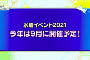 【FGO・悲報】今年の水着イベント、9月開催・・・。←これは酷い…