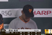 巨人・桜井、暴投暴投アンド暴投　4回途中降板