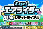 【ホロライブ】ホロの！エアライダー激突シティトライアル、11月30日(日)21時に開催！ホロメンMAX１６名参加の激突バトル