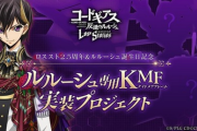 コードギアスのソシャゲ、ルルーシュが乗るKMFを投票で決めてしまう