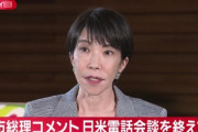 高市首相､台湾有事巡る発言でガチでトランプに怒られていた模様｢米中がうまくやろうとしているのに､邪魔しないでくれ｣