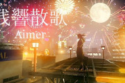 【悲報】LiSAとAimer、同じ鬼滅主題歌で絶望的な差がついてしまう