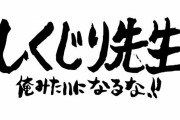 しくじった人を扱う番組からのオファーを断った話