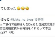 【速報】蓮舫本人「笑ってしまった」が悪質デマに飛びつき引用リツイート「SNSで蓮舫Disすると自民党から時給」、これが都知事になる可能性
