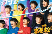実写映画『おそ松さん』まさかの大ヒットｗｗｗｗｗ