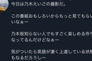 【乃木坂46】ドランク鈴木「気がついたら英語が上達してるし乃木えいごもっと見て欲しいなー」