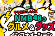 【朗報】NMBが今年も甲子園グルメ大使に就任