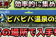 【妖怪学園Y】クラフト素材「ビバビバ温泉の素」を効率的に集める方法！実況解説 ニャン速ちゃんねる