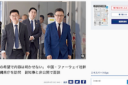 【！？】中国ファーウェイ幹部、沖縄県庁を訪問し副知事と“非公開”面談「先方の希望で、誰が対応したかも含め、内容は明かせない。報道もしないでとのこと」