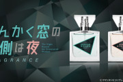 「さんかく窓の外側は夜」冷川理人のミステリアスな微笑みを再現！？フレグランス2種が凄い
