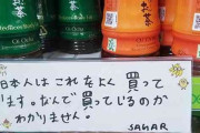 「日本人は、なんでこれを…？」　→　正直すぎる、外国人アルバイトの声がヤバいｗｗｗｗｗ（画像あり）