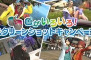 【FF14】「色がいろいろ！スクリーンショットキャンペーン」が本日より開催！クラウドヘアなどが抽選で当たるぞ！