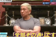 【朗報】松本人志「文春が突撃に来たら、全部その通りです！って認める、これで文春はやりようがない｣