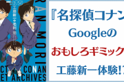 「名探偵コナン×Google」検索画面のおもしろギミックで工藤新一体験「これほんとすき」