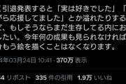 【悲報】18万フォロワー絵師、お気持ち表明「今年何の成果も見られなければ、多分もう絵を描くことはなくなります」