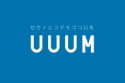 UUUM社長　不倫報道「概ね事実」と認め謝罪　役員報酬来年7月まで返上