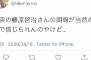 オタクさん「藤原啓治さんの“朗報”が信じられない」