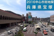 実際、「兵庫県宝塚市」って・・・住みやすいん？