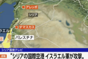 【悲報】イスラエル、シリアも空爆してしまう