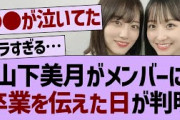 山下美月がメンバーに卒業を伝えた日が判明【乃木坂工事中・乃木坂46・乃木坂配信中】