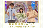 原田葵「またお会い出来るように精一杯頑張るので、これからも私自身も櫻坂46もよろしくお願いします」最後の収録でファンに感謝【そこ曲がったら、櫻坂？】