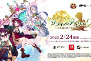 ソフィーのアトリエ2発表