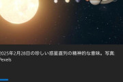 明日2/28、太陽系の惑星直列へ