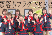 SKE48 6期生による「恋落ちフラグ」ぐるっと自由視点バージョンがauスマートパスプレミアムで配信