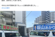 【陰謀論】とある国政政党の事務総長さん、飯山あかり氏に関するトンデモ匂わせポスト「これ如何に、ですわね」→信者の想像力爆発へ