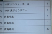 飲食店の客「店員が全くこない。店員呼び出し30回連打したろ！」 → 結果ｗｗｗｗｗ