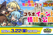 【大騒ぎ】「こりゃモンストに来る日も近い」”味見係”が突然『このすばコラボ』発表ｷﾀ━━━━(ﾟ∀ﾟ)━━━━!!【コトダマン】
