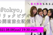 野島樺乃が所属する「&」から重大発表・・・！！！