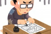 漫画家目指すのを諦めた人のブログが悲惨すぎると話題に 「もうこれ以上書いても時間の無駄」