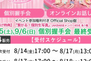 【速報】8/14 時点 AKB48 新曲「好きish」 OS盤 メンバー個別 完売表 キタ━━━(ﾟ∀ﾟ)━━━━!! 【最終 受付】