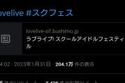 【大爆笑】ラブライブ、スクフェス　サービス終了のお知らせ