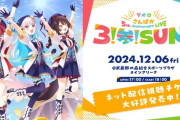 【にじさんじ】『さんばか 5th Anniversary LIVE 〜３！参！SUN！〜』！トロッコ！？