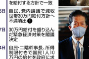 【朝日新聞】1人10万円、土壇場の修正「首相のメンツ丸つぶれ」